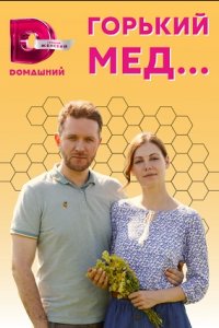 Горький мёд 1, 2, 3, 4 серия смотреть онлайн (сериал 2022)