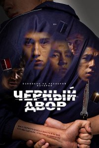 Черный двор 1-10 серия смотреть онлайн (казахстанский сериал 2023)