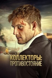 Коллекторы: Противостояние (2021) смотреть онлайн