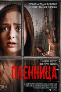 Пленница (2022) смотреть онлайн