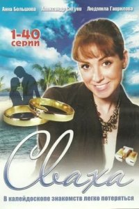 Сваха 1-80 серия смотреть онлайн (сериал 2007)