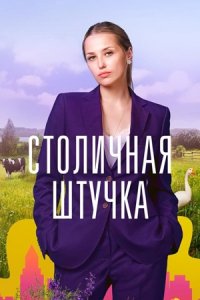 Столичная штучка 1, 2, 3, 4 серия смотреть онлайн (сериал 2022)