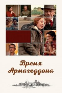 Время Армагеддона (2022) смотреть онлайн