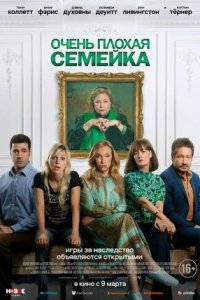 Очень плохая семейка (2022) смотреть онлайн