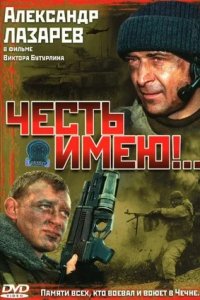 Честь имею! 1, 2, 3, 4 серия смотреть онлайн (сериал 2004)