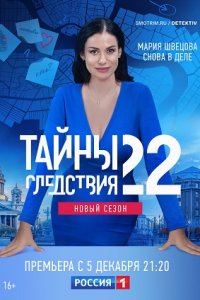 Тайны следствия 22 сезон 1-16 серия смотреть онлайн (сериал 2022)