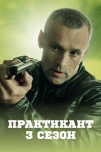 Практикант 3 сезон 1, 2, 3, 4 серия смотреть онлайн (сериал 2022)