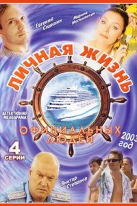 Личная жизнь официальных людей 1, 2, 3, 4 серия смотреть онлайн (сериал 2003)