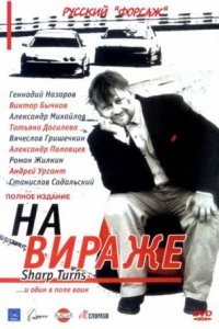 На вираже 1-10 серия смотреть онлайн (сериал 2004)