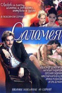 Саломея 1-10 серия смотреть онлайн (сериал 2001)