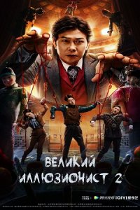 Великий иллюзионист 2 (2022) смотреть онлайн