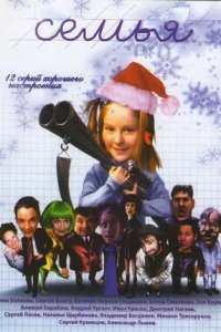 Семья 1-12 серия смотреть онлайн (сериал 2005)