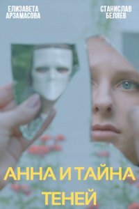 Анна и тайна теней 3 сезон 1, 2, 3, 4 серия смотреть онлайн (сериал 2022)