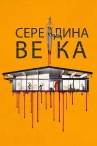 Середина века / Средневековье (2022) смотреть онлайн