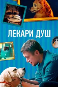 Лекари душ 1, 2, 3, 4 серия смотреть онлайн (сериал 2022)