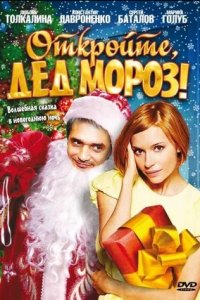 Откройте, Дед Мороз! (2007) смотреть онлайн