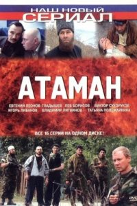 Атаман 1-16 серия смотреть онлайн (сериал 2005)