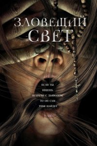 Зловещий свет (2022) смотреть онлайн