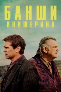 Банши Инишерина (2022) смотреть онлайн