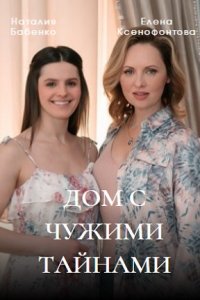 Дом с чужими тайнами 1-16 серия смотреть онлайн (сериал 2022)