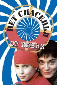 Нет спасения от любви 1, 2, 3, 4 серия смотреть онлайн (сериал 2003)