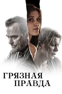 Грязная правда (2022) смотреть онлайн