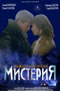 Рождественская мистерия (2000) смотреть онлайн