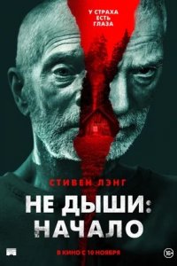 Не дыши: Начало (2022) смотреть онлайн