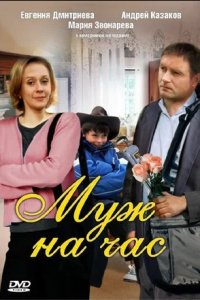 Муж на час (2007) смотреть онлайн