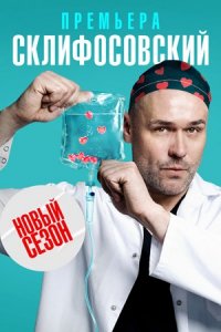 Склифосовский 10 сезон