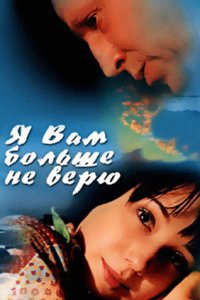 Я Вам больше не верю (2000) смотреть онлайн