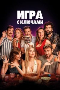 Игра с ключами (2022) смотреть онлайн