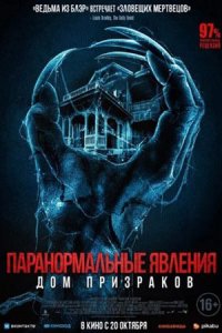 Паранормальные явления. Дом призраков (2022) смотреть онлайн