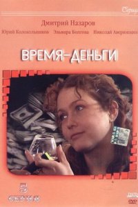 Время — деньги