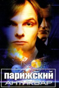 Парижский антиквар 1, 2, 3 серия смотреть онлайн (сериал 2003)