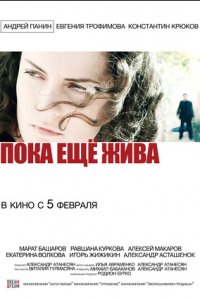 Пока еще жива (2013) смотреть онлайн