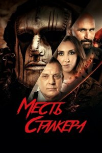 Месть сталкера / Резня на кладбище 2: Месть Деймона (2022) смотреть онлайн