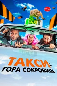 Такси: Гора сокровищ (2019) смотреть онлайн