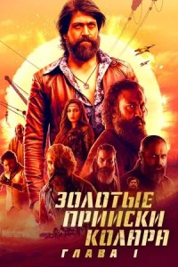 Золотые прииски Колара: Глава 1 (2018) смотреть онлайн