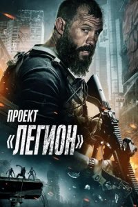 Проект «Легион»