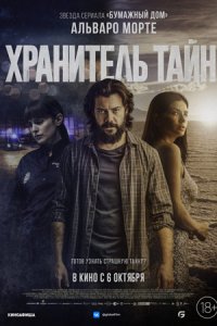 Хранитель тайн (2022) смотреть онлайн