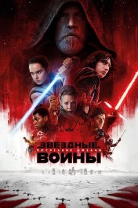 Звёздные войны 8: Последние джедаи (2017) смотреть онлайн