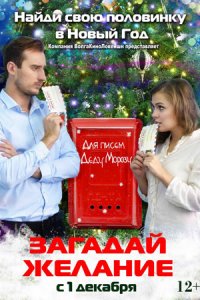 Загадай желание (2016) смотреть онлайн