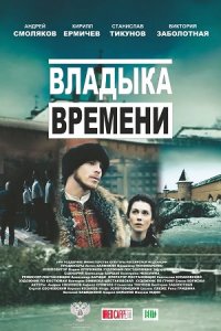 Владыка времени (2015) смотреть онлайн