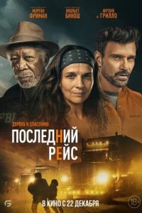 Последний рейс (2022) смотреть онлайн