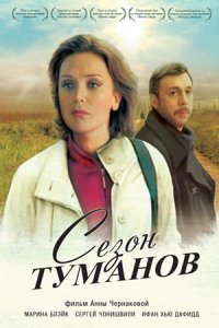 Сезон туманов (2008) смотреть онлайн