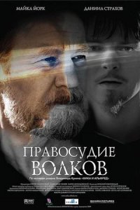 Правосудие волков (2009) смотреть онлайн