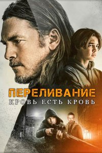 Кровь за кровь / Переливание (2023) смотреть онлайн