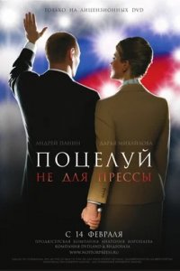 Поцелуй не для прессы (2008) смотреть онлайн