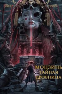 Моцзинь: Тайная гробница (2022) смотреть онлайн